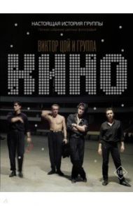 Виктор Цой и группа "КИНО". Настоящая история группы. Полное собрание цветных фотографий / Калгин Виталий Николаевич