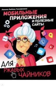 Мобильные приложения и полезные сайты для ржавых чайников / Левина Любовь Тимофеевна