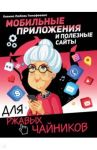 Мобильные приложения и полезные сайты для ржавых чайников / Левина Любовь Тимофеевна