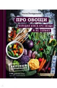 ПРО овощи! Большая книга про овощи и не только / Понедельник Анастасия Викторовна