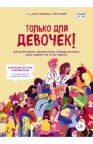 Только для девочек! Период взросления. Изменения фигуры, перепады настроения, новые желания / Брокманн Нина, Стекен Даль Эллен