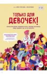 Только для девочек! Период взросления. Изменения фигуры, перепады настроения, новые желания / Брокманн Нина, Стекен Даль Эллен