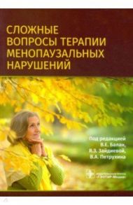 Сложные вопросы терапии менопаузальных нарушений / Балан Вера Ефимовна, Петрухин Василий Алексеевич, Зайдиева Янсият Зайдилаевна