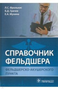 Справочник фельдшера фельдшерско-акушерского пункта / Фролькис Лариса Самсоновна, Солодовников Юрий Леонидович, Кулешова Ирина Ильинична