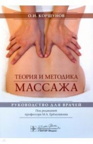 Теория и методика массажа. Руководство для врачей / Коршунов Олег Иванович