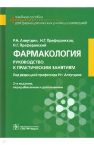 Фармакология. Руководство к практическим занятиям / Аляутдин Ренад Николаевич, Преферанский Николай Георгиевич, Преферанская Нина Германовна