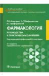 Фармакология. Руководство к практическим занятиям / Аляутдин Ренад Николаевич, Преферанский Николай Георгиевич, Преферанская Нина Германовна