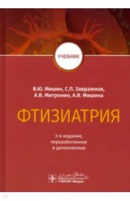 Фтизиатрия. Учебник / Мишин Владимир Юрьевич, Завражной Сергей Петрович, Митронин Александр Валентинович
