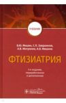 Фтизиатрия. Учебник / Мишин Владимир Юрьевич, Завражной Сергей Петрович, Митронин Александр Валентинович