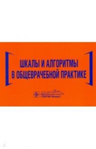 Шкалы и алгоритмы в общеврачебной практике. Практическое руководство / Волкова Наталья Ивановна, Давиденко Илья Юрьевич, Джериева Ирина Саркисовна