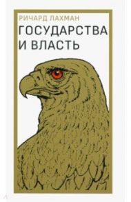 Государства и власть / Лахман Ричард