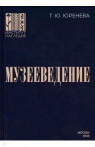 Музееведение. Учебник для подготовки кадров высшей квалификации / Юренева Тамара Юрьевна