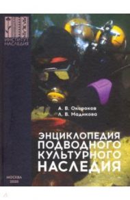 Энциклопедия подводного культурного наследия / Окороков Александр Васильевич, Мадикова Лидия Владимировна