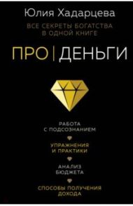 Про деньги. Все секреты богатства в одной книге / Хадарцева Юлия Ахсарбековна
