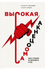 Высокая самооценка. Книга-тренажер по уверенности в себе / Марквей Барбара, Ампел Селия