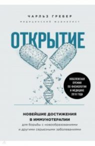 Открытие. Новейшие достижения в иммунотерапии для борьбы с новообразованиями / Гребер Чарльз