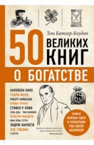 50 великих книг о богатстве / Батлер-Боудон Том