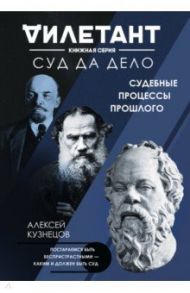 Суд да дело. Судебные процессы прошлого / Кузнецов Алексей Валерьевич