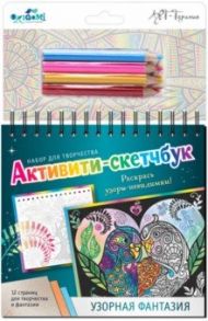 Активити-скетчбук "Узорная фантазия" (05488)