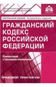 Гражданский кодекс Российской Федерации. Комментарий к последним изменениям