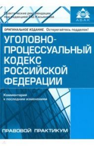 Уголовно-процессуальный кодекс РФ