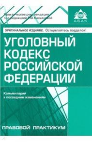 Уголовный кодекс РФ. Комментарий к последним изменениям