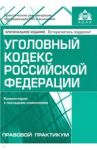 Уголовный кодекс РФ. Комментарий к последним изменениям