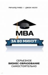 MBA за 80 минут. Серьезное бизнес-образование самостоятельно / Ривз Ричард, Нелл Джон