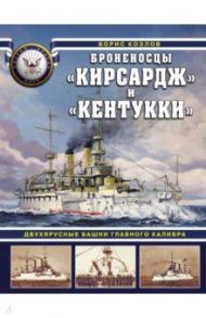 Броненосцы "Кирсадж" и "Кентукки". Двухъярусные башни главного калибра / Козлов Борис Васильевич