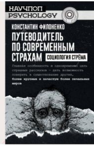 Путеводитель по современным страхам. Социология стрема / Филоненко Константин