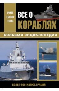 Все о кораблях / Волковский Николай Лукьянович, Каторин Юрий Федорович, Амелин Василий Степанович