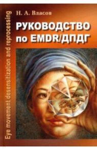 Руководство по EMDR/ДПДГ / Власов Никита Анатольевич