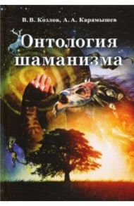 Онтология шаманизма / Козлов Владимир Васильевич