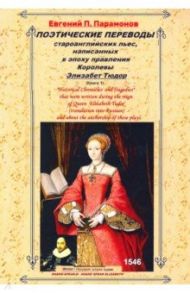 Поэтические переводы староанглийских пьес. Книга 1 / Парамонов Евгений Петрович