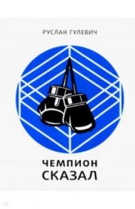 Чемпион сказал / Гулевич Руслан