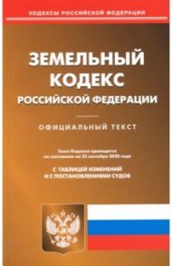 Земельный кодекс РФ на 25.09.2020