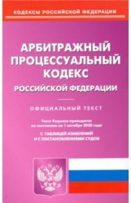 Арбитражный процессуальный кодекс РФ на 01.10.2020