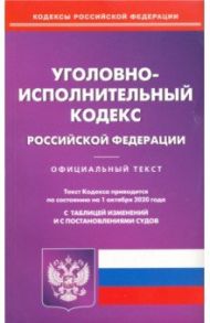 Уголовно-исполнительный кодекс РФ на 01.10.2020