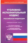 Уголовно-исполнительный кодекс РФ на 01.10.2020