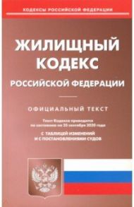 Жилищный кодекс РФ на 25.09.2020