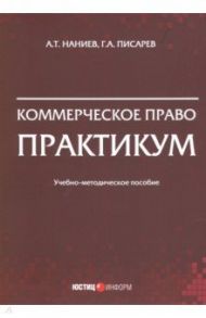 Коммерческое право. Практикум / Наниев Александр Таймуразович, Писарев Георгий Анатольевич