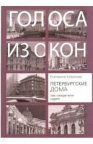 Петербургские дома как свидетели судеб / Кубрякова Екатерина Вячеславовна