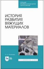 История развития вяжущих материалов. Учебное пособие. СПО / Потапова Екатерина Николаевна