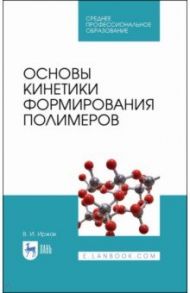 Основы кинетики формирования полимеров. Учебное пособие / Иржак Вадим Исакович