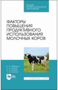 Факторы повышения продуктивного использования молочных коров. Учебное пособие. СПО / Лебедько Егор Яковлевич, Танана Людмила Александровна, Климов Николай Николаевич