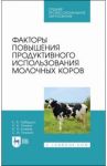 Факторы повышения продуктивного использования молочных коров. Учебное пособие. СПО / Лебедько Егор Яковлевич, Танана Людмила Александровна, Климов Николай Николаевич