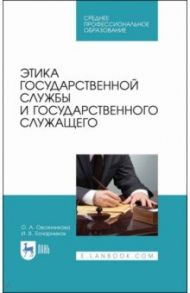 Этика государственной службы и государственного служащего. Учебное пособие / Овсянникова Ольга Александровна, Бочарников Игорь Валентинович