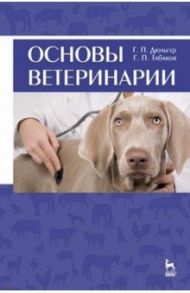 Основы ветеринарии. Учебное пособие / Дюльгер Георгий Петрович