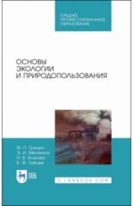 Основы экологии и природопользования. Учебное пособие. СПО / Волкова Ирина Владимировна, Грушко Мария Павловна, Мелякина Эльвира Ивановна
