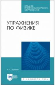 Упражнения по физике. Учебное пособие / Бухман Николай Сергеевич
